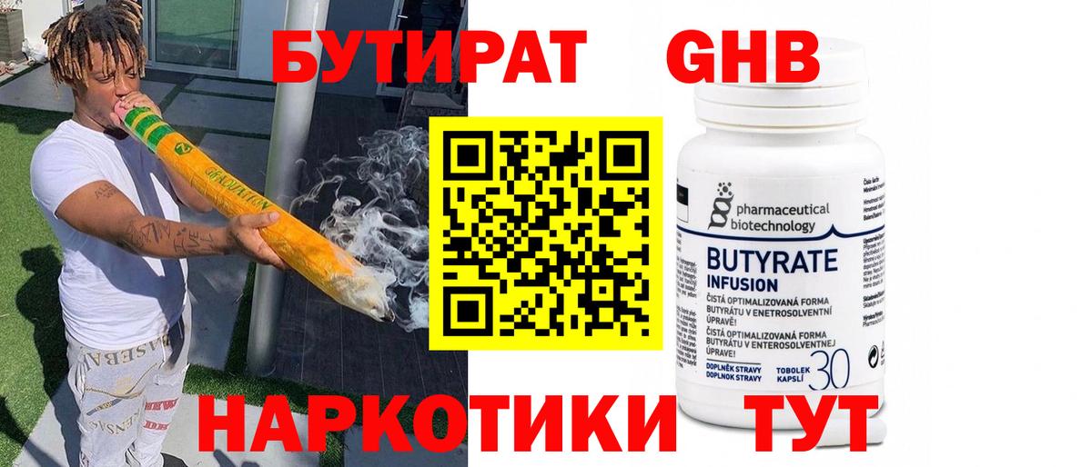 Бутират бутандиол  БУТИРАТ  Ахтубинск  Вход с VPN 