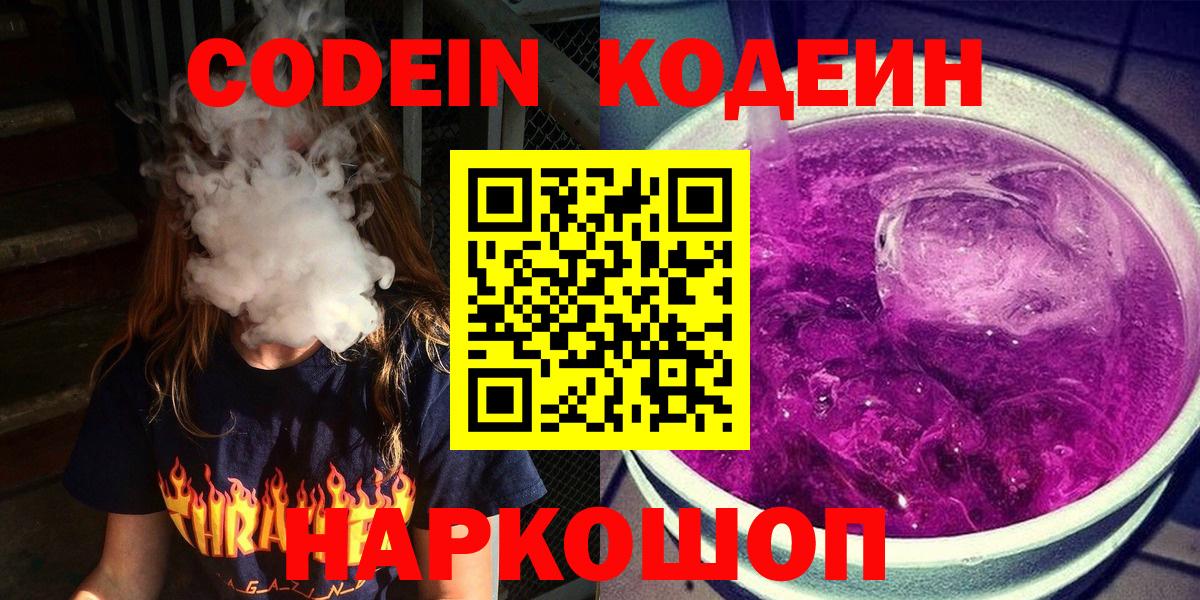 Ахтубинск  Кодеиновый сироп Lean напиток Lean (лин)  Вход с VPN 